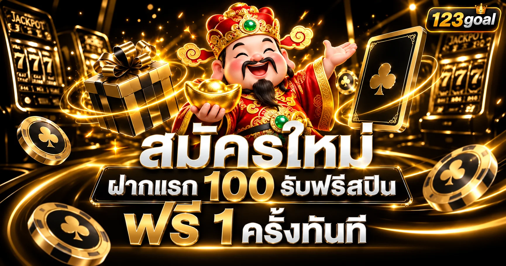โปรโมชั่นสมัครสมาชิกใหม่ 123goal ฝากครั้งแรก